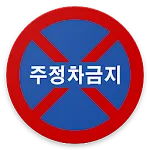 South Korea Road Signs | Indus Appstore | App Icon