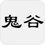 鬼谷子 - 简体中文版 | Indus Appstore | App Icon