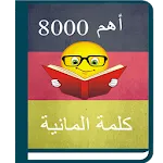 أهم 8000 كلمة ألمانية | Indus Appstore | App Icon