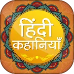 Hindi Kahaniya  हिंदी कहानियां | Indus Appstore | App Icon