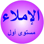 الإملاء مستوى أول | Indus Appstore | App Icon