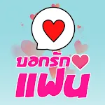 คำคมบอกรักแฟน | Indus Appstore | App Icon