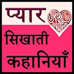 Love Stories In Hindi | Indus Appstore | App Icon