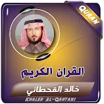 خالد القحطاني القران الكريم | Indus Appstore | App Icon