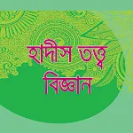 হাদীস তত্ত্ববিজ্ঞান [উসুলুল হা | Indus Appstore | App Icon