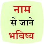 Naam se jane Bhavishya | Indus Appstore | App Icon