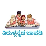 ತಿರುಳ್ಗನ್ನಡ ಚಾವಡಿ | Indus Appstore | App Icon