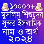 শিশুদের ইসলামিক নাম ২০২৪ | Indus Appstore | App Icon