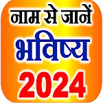 नाम से जानें राशि भविष्य 2024 | Indus Appstore | App Icon