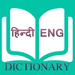 Hindi Dictionary (शब्दकोश) | Indus Appstore | App Icon