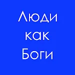 Люди как боги Герберт Уэллс | Indus Appstore | App Icon