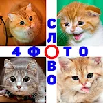 4 Фото 1 Слово. Где логика? | Indus Appstore | App Icon