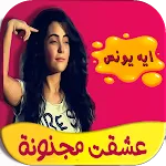 عشقت مجنونة كاملة- تحديث مستمر | Indus Appstore | App Icon