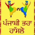 ਪੰਜਾਬੀ ਭਰਾ ਹੰਸਲੋ ( Punjabi bha | Indus Appstore | App Icon