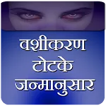 Vashikaran totke janamanusar | Indus Appstore | App Icon