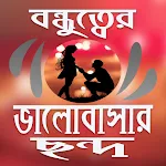 বন্ধুত্বের কিছু ভালোবাসার ছন্দ | Indus Appstore | App Icon