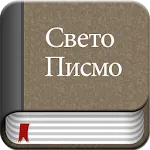 Serbian Bible Offline | Indus Appstore | App Icon