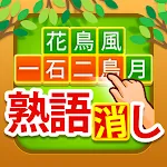 熟語消し - 四字熟語を集める漢字パズルゲーム | Indus Appstore | App Icon