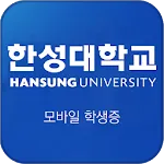 한성대학교 모바일ID | Indus Appstore | App Icon