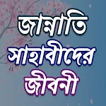 ১০ জন জান্নাতী সাহাবাদের জীবনী | Indus Appstore | App Icon