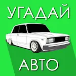 Угадай Русское Авто! | Indus Appstore | App Icon