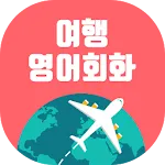 여행영어회화 | Indus Appstore | App Icon