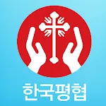 한국평협 - 한국천주교 평신도사도직단체협의회 | Indus Appstore | App Icon