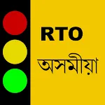 RTO Assamese | Indus Appstore | App Icon