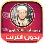 قران محمد ايوب الركباوي‎‎‎‎‎‎ | Indus Appstore | App Icon