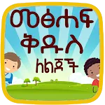 Amharic kids Bible | Indus Appstore | App Icon