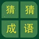 识图猜成语-看图猜寓意，学习成语实用工具 | Indus Appstore | App Icon