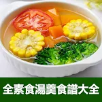 全素食湯羹湯水食譜大全 | Indus Appstore | App Icon