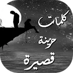 كلمات حزينة قصيرة | Indus Appstore | App Icon