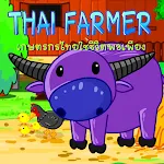 Thai Farmer ปลูกผักไทย | Indus Appstore | App Icon