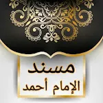 مسند الإمام أحمد | كامل بدون ن | Indus Appstore | App Icon