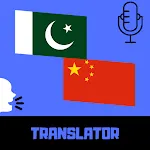 Urdu - Chinese Translator | Indus Appstore | App Icon