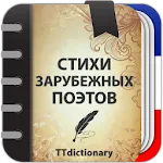 Стихи зарубежных поэтов | Indus Appstore | App Icon