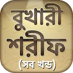 বুখারী শরীফ Bukhari sharif | Indus Appstore | App Icon