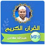 عبدالله كامل القران الكريم | Indus Appstore | App Icon