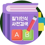 영어필기인식사전 영어필기체인식 사전검색 | Indus Appstore | App Icon