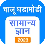 Marathi GK & Current Affairs | Indus Appstore | App Icon