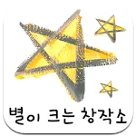 별이크는 창작소 | Indus Appstore | App Icon