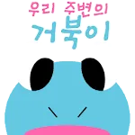 우리 주변의 거북이 | Indus Appstore | App Icon