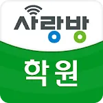 광주 사랑방 학원 - 다양한 강좌, 자격증, 직업학원 | Indus Appstore | App Icon