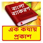 এক কথায় প্রকাশ ~Bangla Grammar | Indus Appstore | App Icon