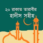 ২০ রাকাত তারাবীর হাদীস সহীহ | Indus Appstore | App Icon