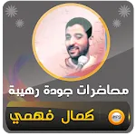 كمال فهمي جميع محاضرات وخطب | Indus Appstore | App Icon