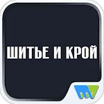 ШИК: Шитье и Крой. Спецвыпуск | Indus Appstore | App Icon