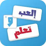 تعلم الانجليزية  - العب و تعلم | Indus Appstore | App Icon