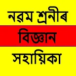 Class 9 Science Assamese Guide | Indus Appstore | App Icon